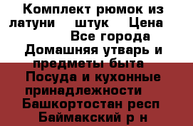 Комплект рюмок из латуни 18 штук. › Цена ­ 2 000 - Все города Домашняя утварь и предметы быта » Посуда и кухонные принадлежности   . Башкортостан респ.,Баймакский р-н